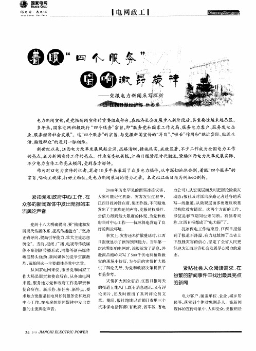 着眼“四个服务”唱响激昂旋律——党报电力新闻采写探析