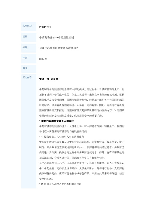 试谈中药制剂研究中残留溶剂检查