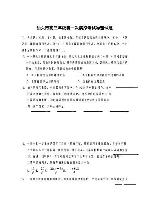 2020-2021学年广东省汕头市高三第一次模拟考试理综物理试题及答案解析