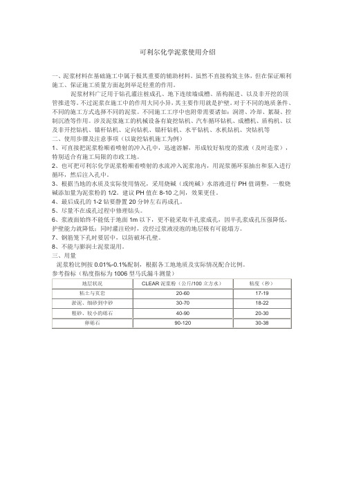 可利尔化学泥浆使用介绍以及举例说明