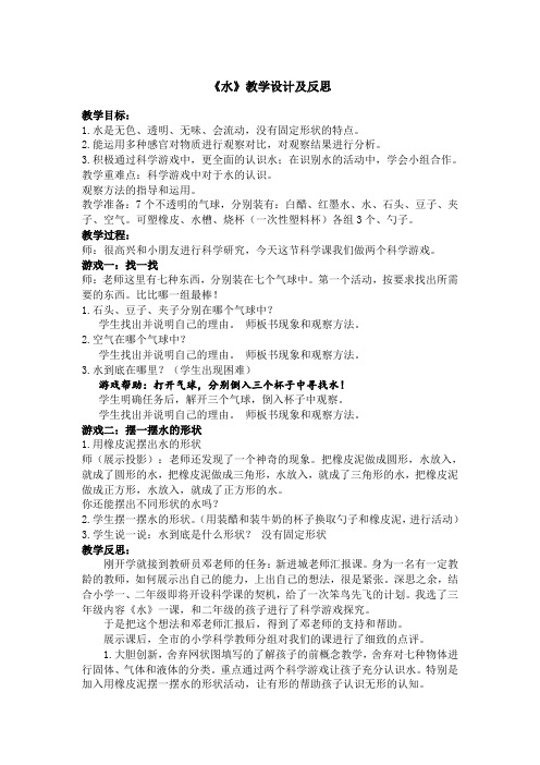 教科版三年级上册 《水》教学设计及反思