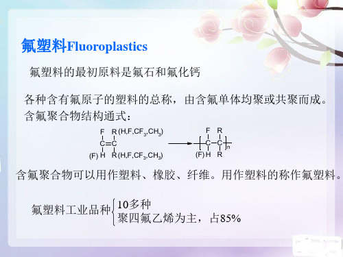 第三章10 氟塑料