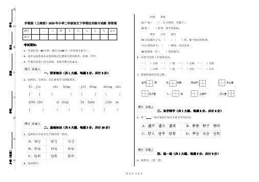 沪教版(上海版)2020年小学二年级语文下学期过关练习试题 附答案
