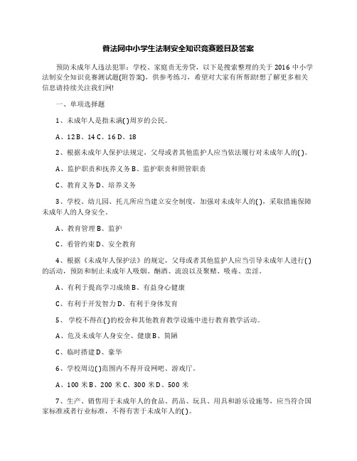 普法网中小学生法制安全知识竞赛题目及答案