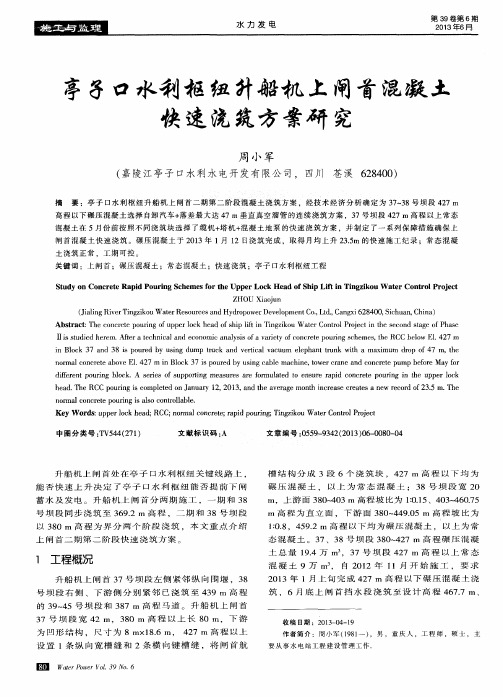 亭子口水利枢纽升船机上闸首混凝土快速浇筑方案研究
