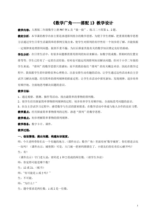 《数学广角——搭配1》教学设计