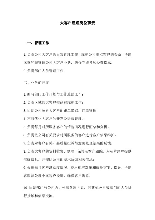 电子商务大客户经理岗位职责