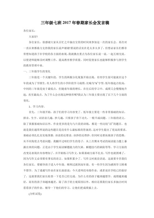 三年级七班2017年春期家长会发言稿