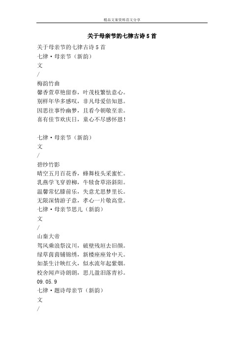 关于母亲节的七律古诗5首-精品文案范文