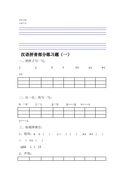 汉语拼音练习题一年级免费