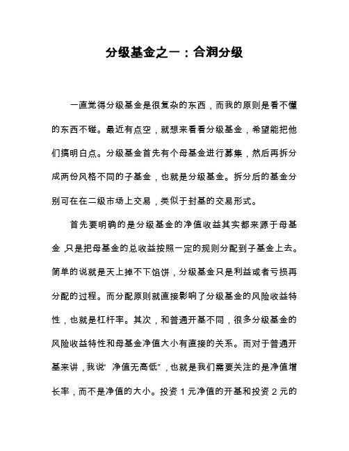 各种分级基金原理,分析及收益,风险比较