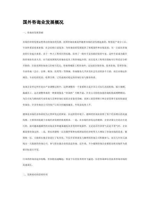 国外咨询业发展概况 