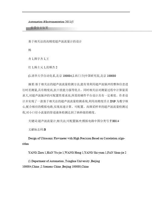 基于相关法的高精度超声波流量计的设计.