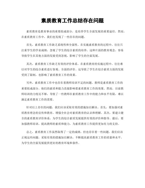 素质教育工作总结存在问题