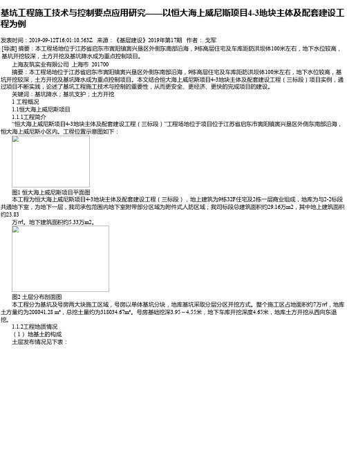 基坑工程施工技术与控制要点应用研究——以恒大海上威尼斯项目4-3