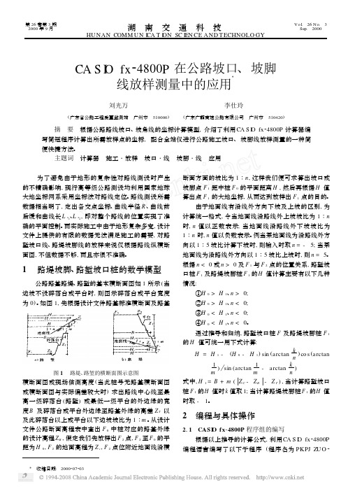 CASIOfx_4800P在公路坡口_坡脚线放样测量中的应用