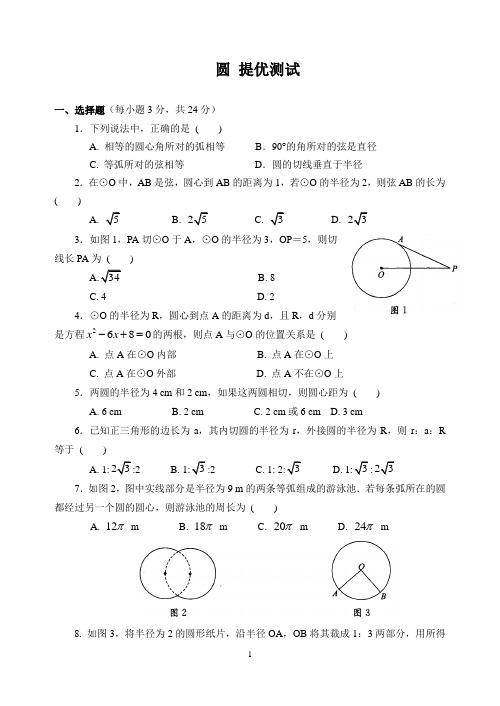 九上  圆 提优测试 含答案