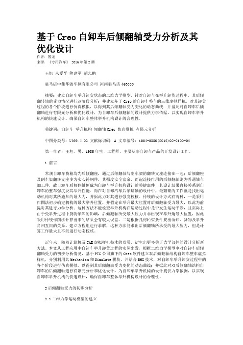 基于Creo自卸车后倾翻轴受力分析及其优化设计