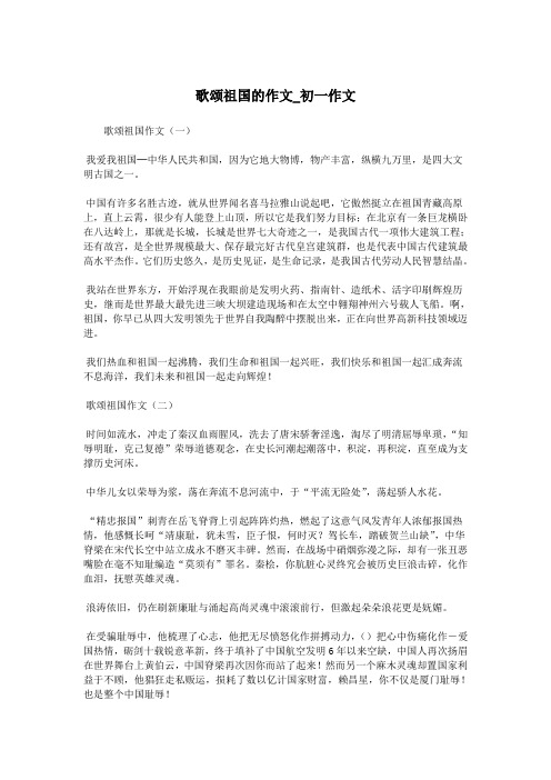 歌颂祖国的作文_初一作文.doc