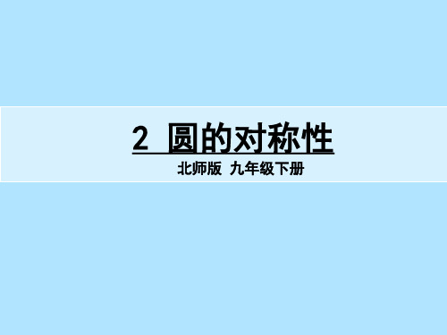 北师大版九年级数学上册圆的对称性教学课件(共18张PPT)