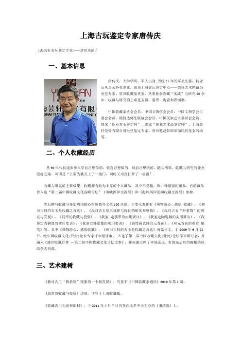 上海古玩鉴定专家唐传庆