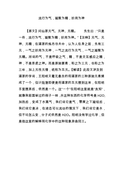 流行为气,凝聚为精,妙用为神