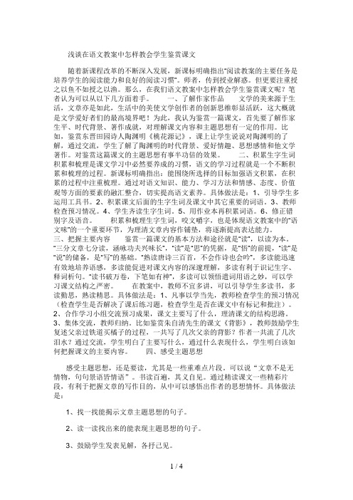 浅谈在语文教学中怎样教会学生鉴赏课文