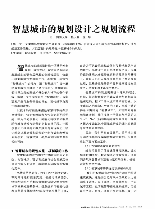 智慧城市的规划设计之规划流程