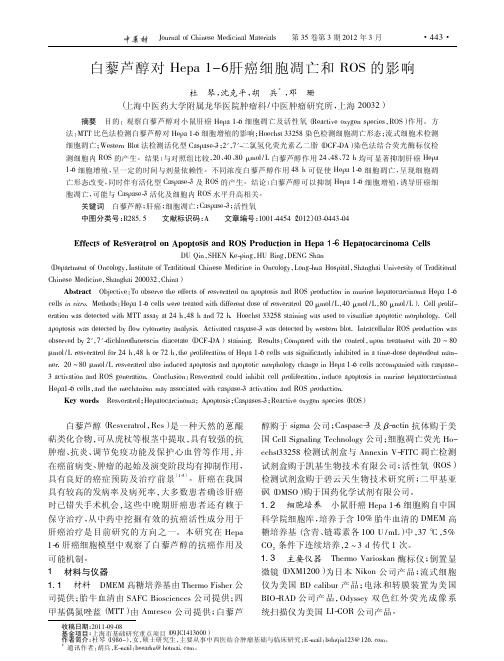 白藜芦醇对Hepa1_6肝癌细胞凋亡和ROS的影响