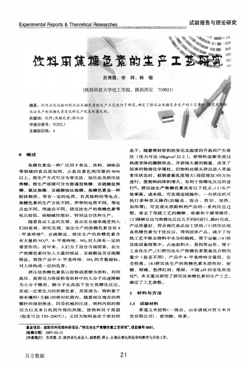 饮料用焦糖色素的生产工艺研究