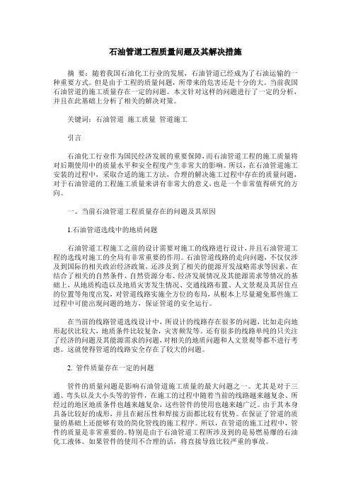 石油管道工程质量问题及其解决措施