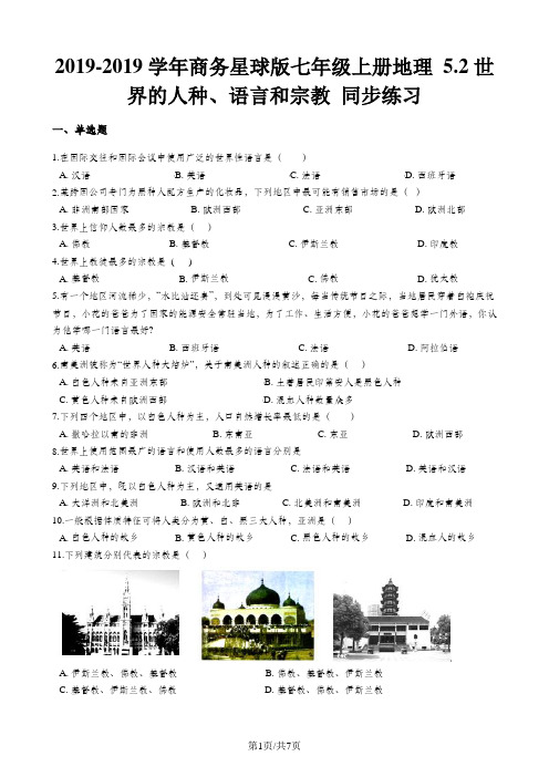 商务星球版七年级上册地理 5.2世界的人种、语言和宗教 同步练习