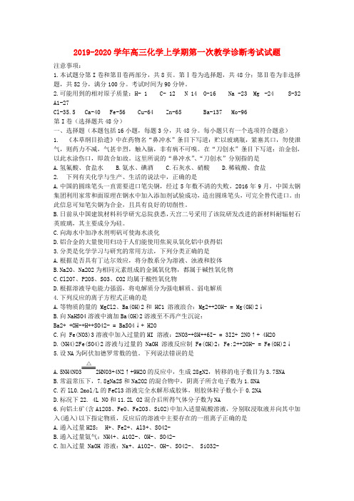 2019-2020学年高三化学上学期第一次教学诊断考试试题.doc