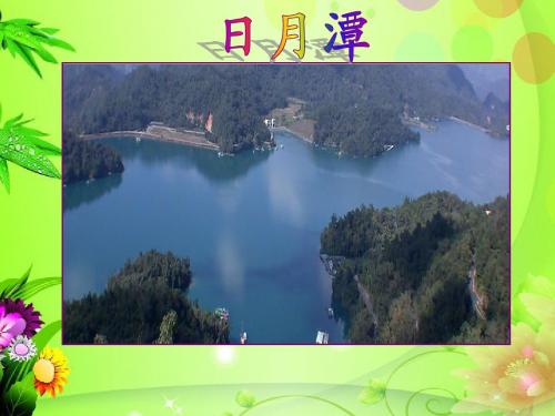 新人教课标版小学二年级语文下册  11  难忘的泼水节 课件