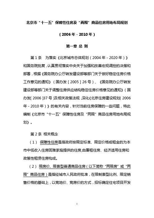 北京市“十一五”保障性住房及“两限”商品住房用地布局规划(2006年-2010年)