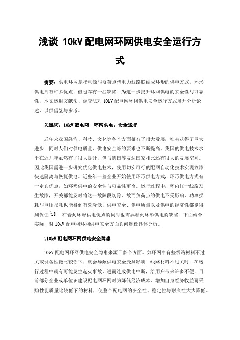 浅谈10kV配电网环网供电安全运行方式