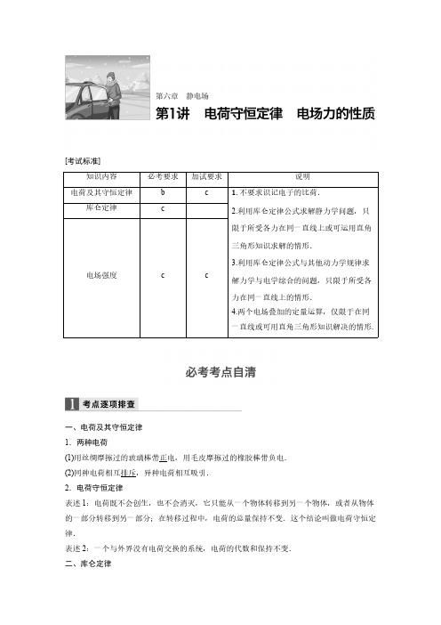 2018版高考物理配套文档：第六章 第1讲 电荷守恒定律 电场力的性质 2