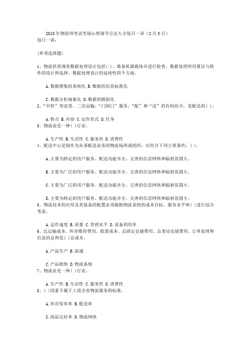 2015年物流师考试考场心理调节方法大全每日一讲(2月8日)