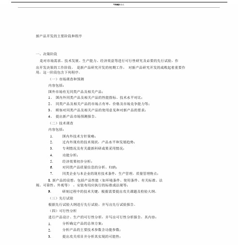 新产品开发的主要阶段和程序.doc