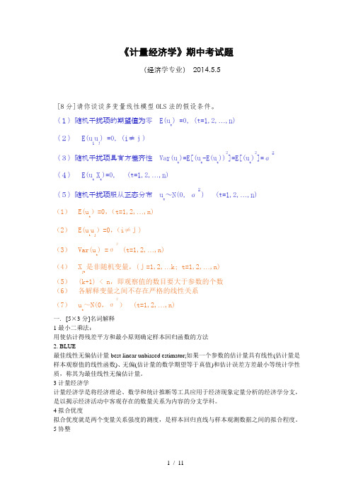 计量经济学期中考试题