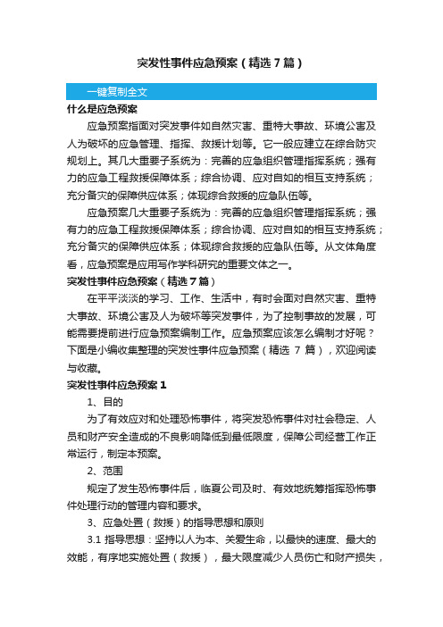 突发性事件应急预案（精选7篇）