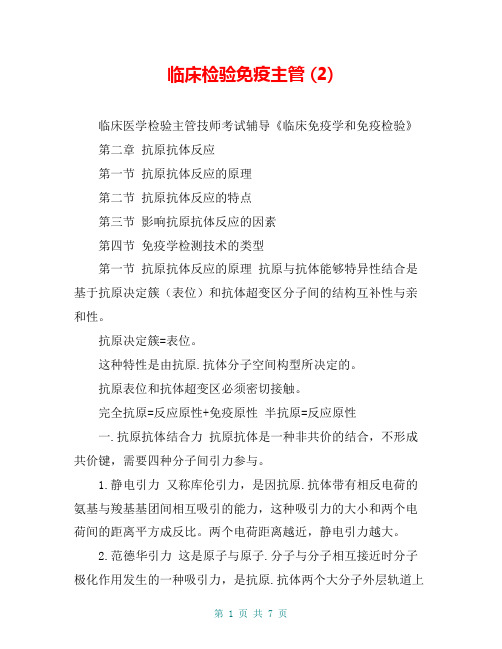 临床检验免疫主管 (2)