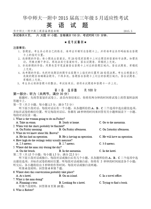 华中师范大学第一附属中学2015届高三5月适应性考试英语试题及答案