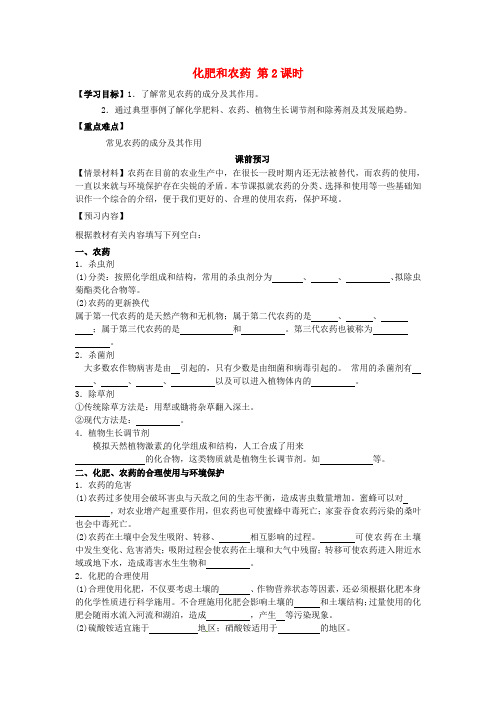 高中化学第四单元化学与技术的发展课题1化肥和农药第2课时学案新人教版选修2