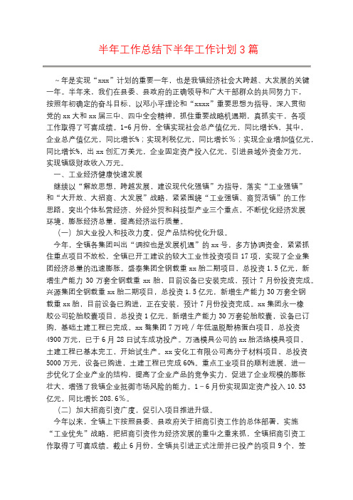 半年工作总结下半年工作计划3篇