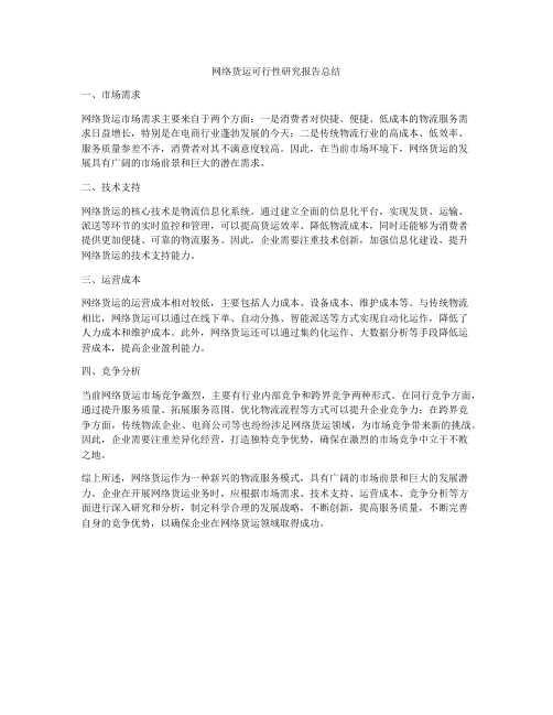 网络货运可行性研究报告总结