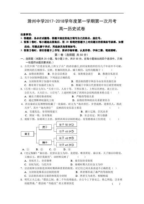 安徽省滁州中学2017-2018学年高一上学期第一次月考历史试卷 Word版含答案