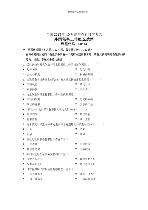 (全新整理)10月外国秘书工作概况全国自考试卷及答案解析