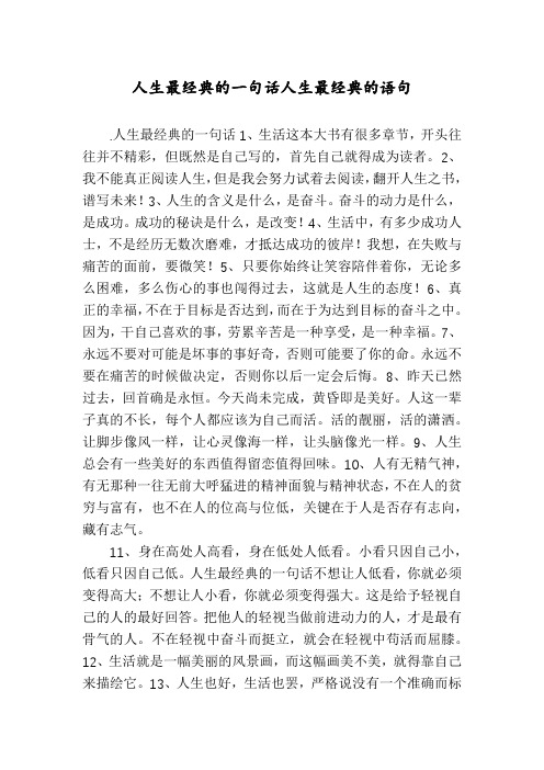 人生最经典的一句话人生最经典的语句