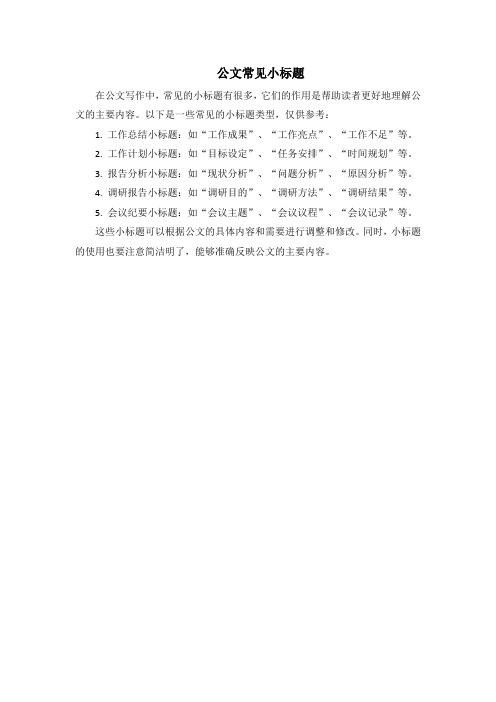 公文常见小标题